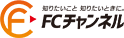 FCチャンネル