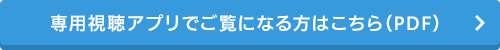 専用視聴アプリでご覧になる方はこちら（PDF）