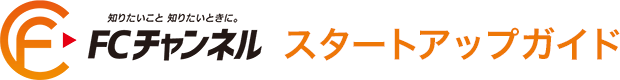 FCチャンネル　スタートアップガイド